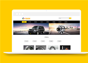 黄色汽车配件类企业自适应前端模板下载