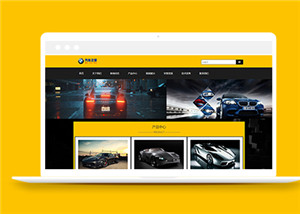 汽车设备汽车展示汽车销售类企业dede模板